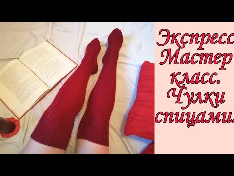 Экспресс-МК. Чулки спицами.