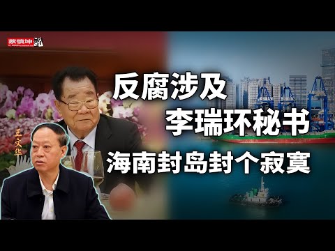 海南封島封个寂寞|自貿港錯過最佳時機|反腐波及李瑞环秘書|國務院高官即将落馬|內需口號喊得震天響|經濟寒冬彌漫街头|(20251219第862期)#熱門話題