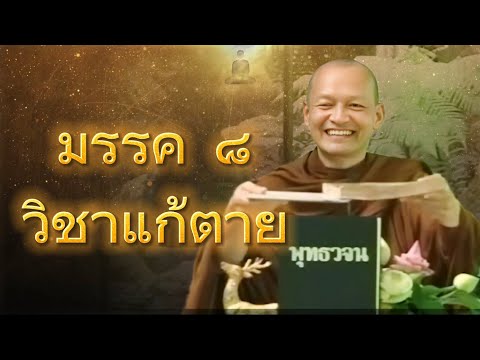 มรรค ๘ วิชาแก้ตาย