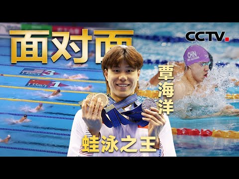 独揽四金、填补中国蛙泳66年空白!专访覃海洋 新晋“世界蛙王”是如何炼成的?| CCTV「面对面」