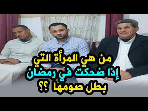 من هي المرأة التي إذا ضحكت في رمضان بطل صومها⁉#بث_مباشر