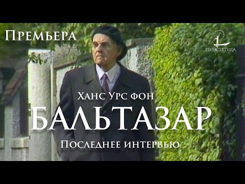 Ханс Урс фон Бальтазар: Интервью 1984 года