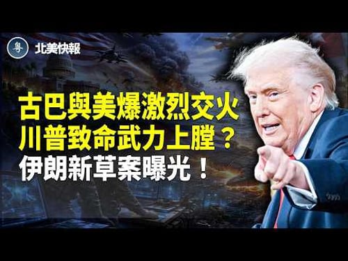古巴偷襲美國?美艇釀重大血案;川普致命武力上膛?伊朗新草案曝光!川普對李在明出手!驚爆美百架戰機直赴北京大門;川普曝國家級秘密:致命兩字讓習背過氣 主播:魏凌【北美快報】