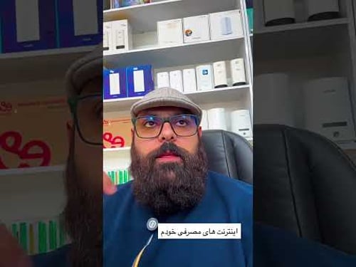 مصرفی اینترنت خودم