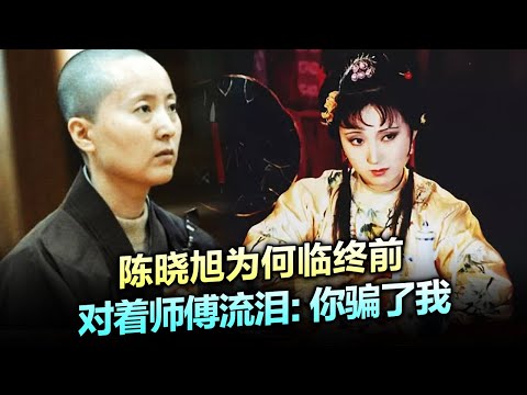 42岁的陈晓旭 患癌后放弃亿万资产 遁入空门 临终前对着师傅流泪: 你骗了我