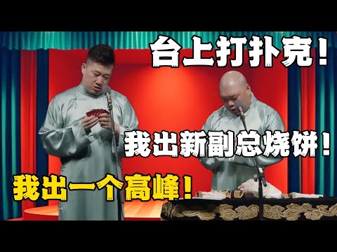 台上打扑克!!!郎鹤炎:我出新副总烧饼!张鹤伦:我出一个高峰!!#德云社相声 #郭德纲 #于谦 #岳云鹏 #张鹤伦 #孟鹤堂 #郭麒麟 | 每日更新 放松助眠