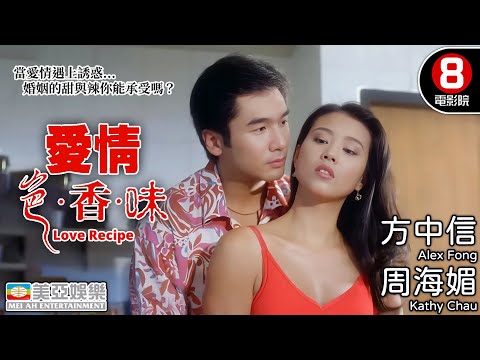 周海媚×方中信 戀愛與慾望的火花 誰說婚姻不能刺激?|愛情色香味 (Love Recipe)|方中信|周海媚|麥兆輝|林祖輝|粵語中字|8號電影院 HK Movie|美亞|1994