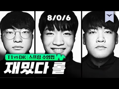02.15|T1 vs DK 하이라이트|LCK 스프링 수염펍