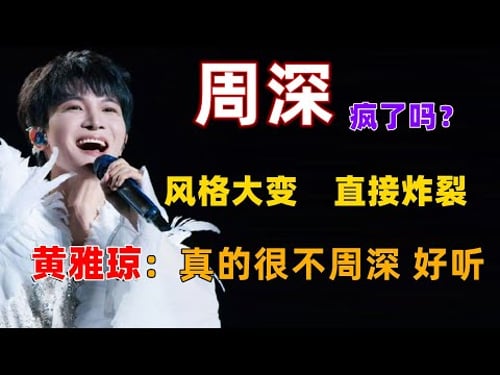 周深疯了吗?风格大变,直接炸裂!黄雅琼:“真的很不周深,好听!” #周深 #深深 #zhou shen #charlie zhou
