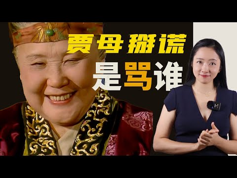 【紅樓公案】賈母早死,可能是作者最大的慈悲|賈母掰謊“鳳求鸞”是說給誰聽?