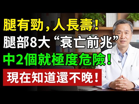 腿有勁,人長壽!雙腿一旦出現這8個“求救信號”,說明衰老已“病入膏肓”!再不保養就太晚了!#健康知识 #健康飲食 #養老生活 #老年健康 #樂齡健康