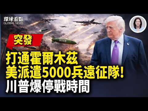 伊朗滅國倒計時!美官宣二哈現況 美「炸彈之母」登場 伊朗喪失製彈能力 【環球看點】