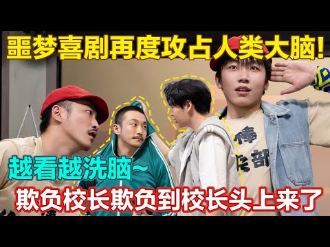 噩梦喜剧再度攻占人类大脑!把六小龄童卖出去!欺负校长欺负到校长头上~#喜人奇妙夜2 #喜夜 #喜剧 #一年一度喜剧大赛 #小品