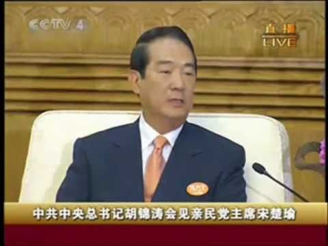 宋胡會 - 宋楚瑜與胡錦濤在北京的歷史性會面(搭橋之旅)