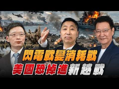 '26.03.18【觀點│龍行天下 ╳ 兩岸圓桌派】閃電戰變消耗戰!美國恐掉進「新越戰」!