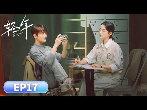 EP 17「輕年」腦瘤歸來,掀翻胡同兄弟舊帳#胡先煦 #周依然 #何藍逗 #加奈那 #现代 #友情 #人性