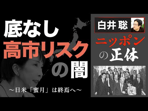 【白井聡 ニッポンの正体】底なし高市リスクの闇 ~日米「蜜月」は終焉へ~