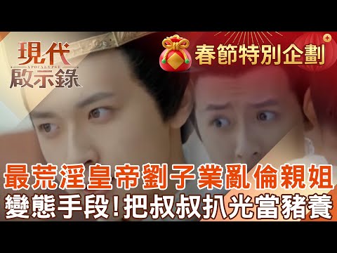 【精選】史上最荒淫皇帝「劉子業」揪宮女開多P趴?!17歲跟親姐「亂倫」強逼姑姑當老婆...把叔叔扒光當豬養「挖眼球泡蜂蜜」?!揭無恥昏君「變態人生」!|@57History #現代啟示錄