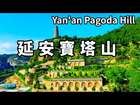 60元就能看的革命聖地延安地標物-寶塔山,是延安時期的精神燈塔,藏著歲月裡的答案【大海去旅行】