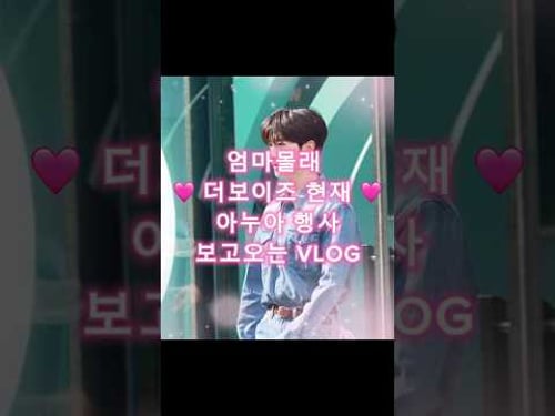 251106 더보이즈 현재 아누아 행사 VLOG #더보이즈 #현재 #이재현 #THEBOYZ #HYUNJAE #성수 #아누아 #ANUA #팝업스토어 #kpop