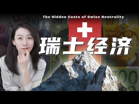 一口气了解瑞士经济