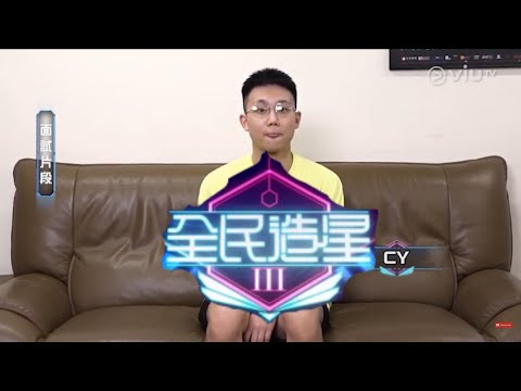 全民造星3|神經刀CY表演片段