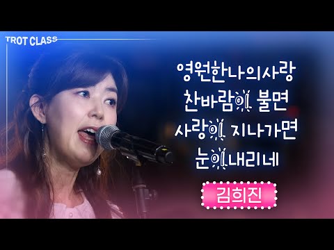 김희진 - 영원한 나의사랑/찬바람이 불면/사랑이 지나가면/눈이 내리네 ☆트로트클라쓰☆ 김희진 노래모음