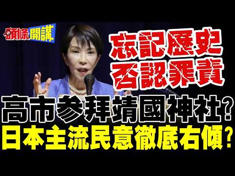 日本主流民意徹底右傾? | 高市參拜靖國神社?中國不會坐視軍國主義復辟!【頭條開講】完整版 @頭條開講HeadlinesTalk