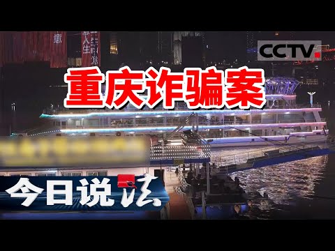 《今日说法》重庆一名游客怀疑自己被诈骗!真假警察该如何分辨?20250110 | CCTV今日说法官方频道