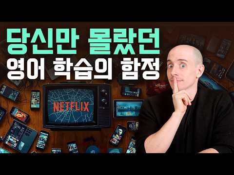 영어 학습의 '가장 큰 거짓말': 1년 내내 미드 봐도 실패하는 진짜 이유