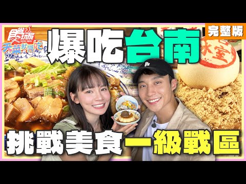 爆吃台南!挑戰美食一級戰區!竟有必比登推介美食? | 林莎.卞慶華 SuperTaste Taiwan | 食尚玩家天菜就醬吃 完整版 20240822