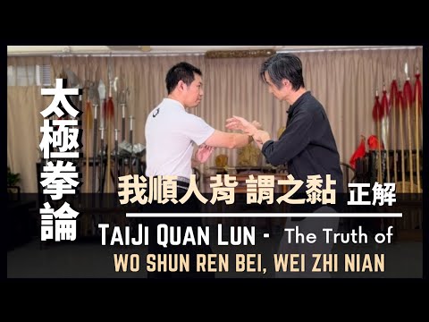 太極拳論-我順人背 謂之黏正解 TaiJi Quan Lun-The truth of Wo Shun Ren Bei, Wei Zhi Nian
