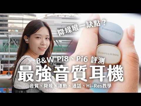 最強音質耳機!Bowers & Wilkins Pi8、Pi6 完整評測!降噪是唯一缺點?iPhone 聽靚聲大法!手機 Hi-Res 連接教學、運動、音質、降噪、通話測試