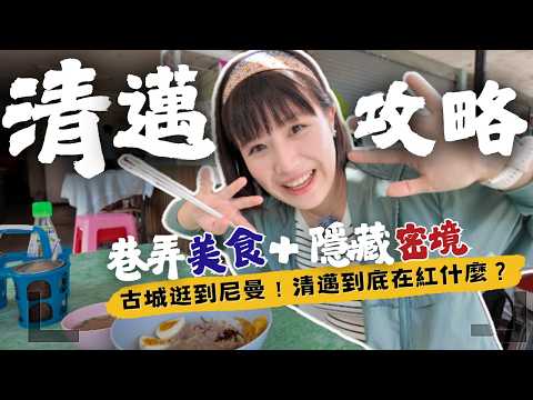 【🇹🇭2025清邁自由行攻略】尼曼區到底在紅什麼?"這間店"別踩雷🔥咖啡、文青市集、美食天堂,必吃、必買、伴手禮,最潮的一切都在這區!#清邁自由行 #清邁美食 #清邁旅遊