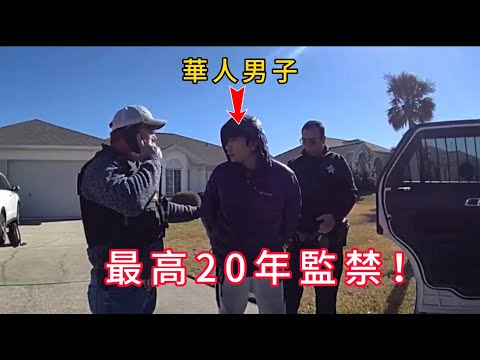 華人男子詐騙82歲美國老婦,警方釣魚執法當場將其拿下!