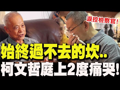 【全程字幕】言詞辯論"一度暫停"!柯文哲談到"始終過不去的坎"..庭上"2度痛哭"淚控檢察官!
