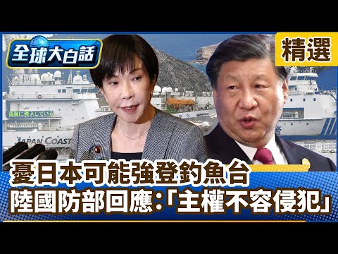 Concerns about a possible Japanese landing on the Diaoyu Islands prompt China's Ministry of Natio...