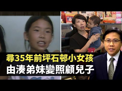 方東昇 尋35年前坪石邨小女孩 由湊弟妹變照顧兒子 TVB 尋人記
