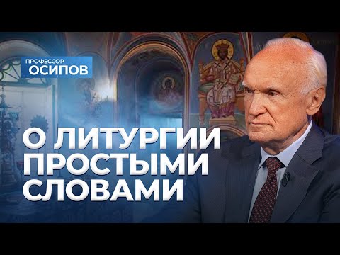 О Литургии простыми словами (ТК «СПАС», 12.06.2021) / А.И. Осипов