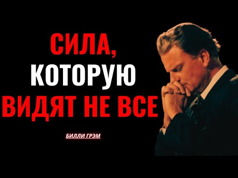 Бог спрятал в этом Псалме силу, которая побеждает любую болезнь | Билли Грэм