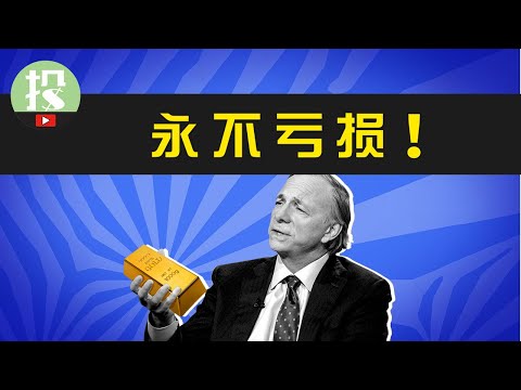 如何让你的投资永不亏损?华尔街最神秘的投资策略——All Weather Portfolio | #raydalio