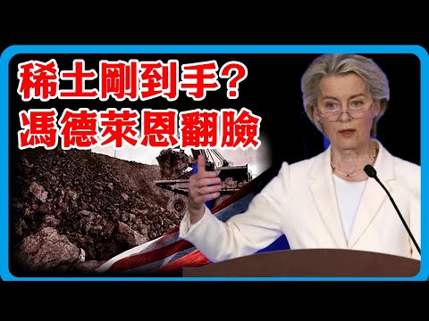 白眼狼实锤!欧洲拿完稀土就反水,冯德莱恩突袭中企,中方后手早已锁死!#竇文濤 #圓桌派 #中美關係 #特朗普 #紀實 #經濟 #歷史 #聊天 #推薦 #熱門