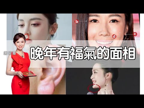 #晚年 有福氣 六大 #面相 |下巴兜兜晚景無憂?|人中要xx中庭連接下庭運勢