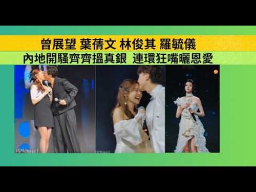 💥#曾展望🟢#葉蒨文💕#林俊其 #羅毓儀💕#內地開騷齊齊搵真銀 #連環狂嘴曬恩愛💕#蔡思貝 #少林女足 #就算世界無童話 #三生有幸 #女神戀愛腦🔥#關嘉敏 #李芷晴 #梁敏巧🔥#女神配對計劃