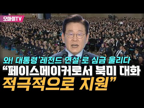 '레전드 연설'로 심금 울린 품격 대통령 이재명, 페이스메이커 자처하며 '이 제안' 공개