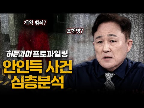 방화도 모자라 흉기까지 휘둘러 22명의 사상자를 낸 최악의 살인마 안인득 사건 심층분석 | #히든아이 | #MBCevery1 | EP.41