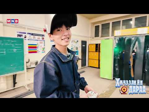 Хичээлийн дараа /2025.12.26/