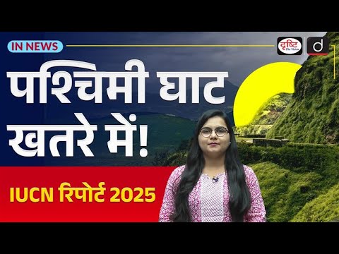Why has IUCN Red-Flagged the Western Ghats? | In News | Drishti IAS