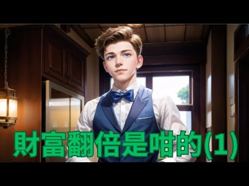 【財富翻倍是咁的 - 零基礎理財法 Part 1/13】學懂輕鬆穩陣賺錢 | 前言 | 儲蓄的重要性 | 投資理財新手入門 #賺錢 #定期存款 #被動收入 #投資 #財務自由