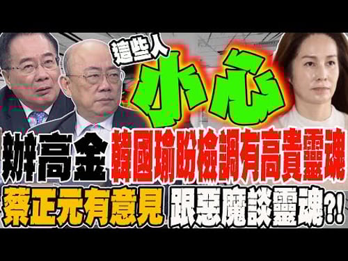 用司法老招辦高金 蔡正元氣到跟政府拍桌 郭正亮提醒這些人小心 韓國瑜盼檢調拿出高貴靈魂 蔡正元有意見:跟惡魔談靈魂?